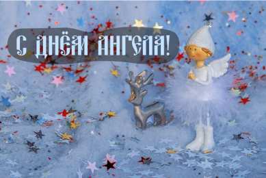 Открытки С Днём Ангела Открытки с Днём Ангела. Открытки с поздравлениями на День Ангела. Открытки с Днём Ангела. Открытки с поздравлениями на День Ангела. Красивые открытки смотреть онлайн бесплатно. День Ангела поздравления. Необычные открытки на День Ангела.