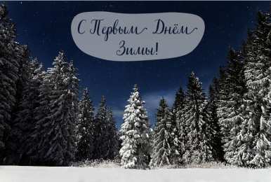 Открытки С первым днем зимы Открытки с первым днём зимы..  Поздравления с началом зимы.  Открытки с первым днём зимы..  Поздравления с началом зимы. Красивые открытки смотреть онлайн бесплатно. Открытки с поздравлениями с первым днем зимы. С началом зимы.