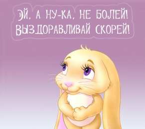 Открытки Выздоравливай! Открытки с пожеланиями скорейшего выздоровления. Выздоравливай! Открытки с пожеланиями скорейшего выздоровления. Выздоравливай! Красивые открытки смотреть онлайн бесплатно. Открытки с пожеланиями выздоровления и крепкого здоровья.