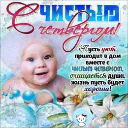 Открытки Чистый четверг Открытки с поздравлениями на Чистый четверг. С Чистым четвергом! Открытки с поздравлениями на Чистый четверг. С Чистым четвергом! Красивые открытки смотреть онлайн бесплатно. Поздравления на Чистый четверг. Православный праздник.