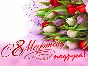 С 8 марта подруге Открытки с 8 марта для подруги. Открытки 8 марта подружкам. 