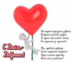 День доброты Открытки с поздравлениями ко Дню доброты. С Днём доброты открытки.
