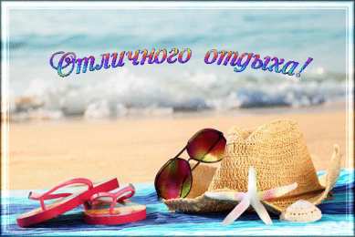Открытки Отдых Открытки с пожеланиями хорошего отдыха. Отдых и расслабление. Открытки с пожеланиями хорошего отдыха. Отдых и расслабление. Красивые открытки смотреть онлайн бесплатно. Пожелания хорошего и удачного отдыха для родных и близких.