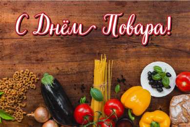 Открытки С Днём повара Открытки с поздравлениями ко Дню повара. Открытки с Днём повара! Открытки с поздравлениями ко Дню повара. Открытки с Днём повара! Красивые открытки смотреть онлайн бесплатно. День повара - поздравления. Поздравить поваров с праздником.