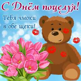 Открытки С Днём поцелуя Открытки с поздравлениями ко Дню поцелуя. С Днём поцелуя открытки. Открытки с поздравлениями ко Дню поцелуя. С Днём поцелуя открытки. Красивые открытки смотреть онлайн бесплатно. Поздравления на День поцелуя. Поцелуйчики открытки.