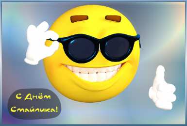 Открытки День смайлика Открытки с поздравлениями на День Смайлика. С Днём Смайлика! Открытки с поздравлениями на День Смайлика. С Днём Смайлика! Красивые открытки смотреть онлайн бесплатно. Поздравления с Днём Смайлика. Прикольный смайлик на праздник.