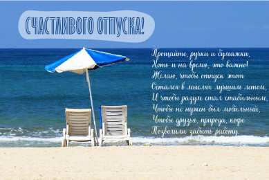 Открытки Отпуск Открытки с пожеланиями хорошего отпуска. Открытки к отпуску. Открытки с пожеланиями хорошего отпуска. Открытки к отпуску. Красивые открытки смотреть онлайн бесплатно. Поздравления с началом отпуска. Пожелания хорошего отпуска.