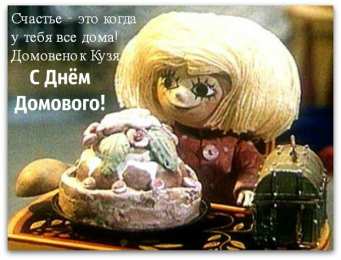 С Днём домового Открытки с поздравлениями ко Дню Домового. С Днём Домового открытки.