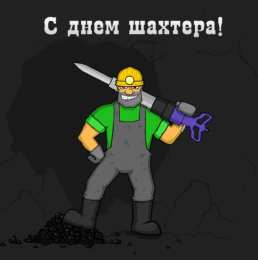 Открытки День шахтёра Открытки с поздравлениями на День Шахтёра. С Днём Шахтёра!!  Открытки с поздравлениями на День Шахтёра. С Днём Шахтёра!! Красивые открытки смотреть онлайн бесплатно. Поздравления с Днём Шахтёра. Шахтёры. Поздравления для близких.