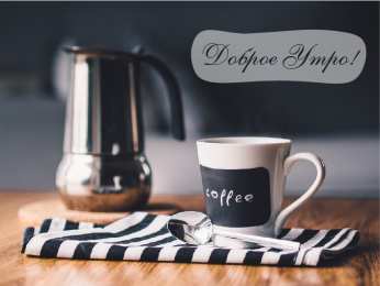 Доброго утра Открытки с надписью - доброе утро. Открытки с добрым утром. 