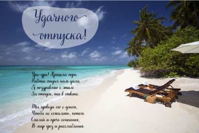 Открытки Отпуск Открытки с пожеланиями хорошего отпуска. Открытки к отпуску. Открытки с пожеланиями хорошего отпуска. Открытки к отпуску. Красивые открытки смотреть онлайн бесплатно. Поздравления с началом отпуска. Пожелания хорошего отпуска.