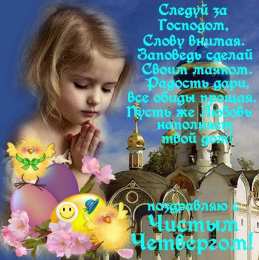 Открытки Чистый четверг Открытки с поздравлениями на Чистый четверг. С Чистым четвергом! Открытки с поздравлениями на Чистый четверг. С Чистым четвергом! Красивые открытки смотреть онлайн бесплатно. Поздравления на Чистый четверг. Православный праздник.