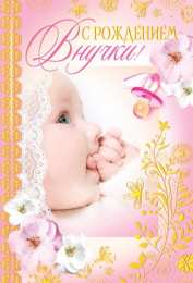 Открытки С Рождением внучки/внука Открытки с поздравлениями рождения внучки или внука. Рождение внуков. Открытки с поздравлениями рождения внучки или внука. Рождение внуков. Красивые открытки смотреть онлайн бесплатно. Открытки бабушке и дедушке с рождением внуков.