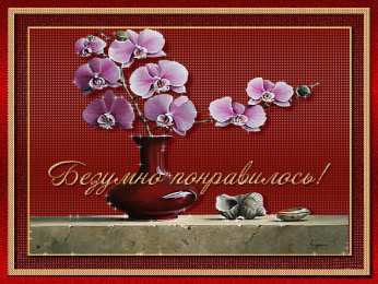 Открытки Оценки Открытки с положительными оценками. Открытки с оценками (молодец, красиво). Открытки с положительными оценками. Открытки с оценками (молодец, красиво). Красивые открытки смотреть онлайн бесплатно. Положительные оценки - красавица, молодец, мне нравится.