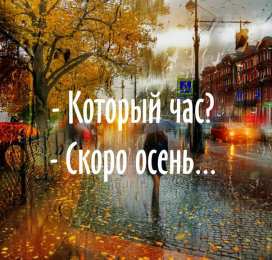 Открытки Скоро осень Открытки в преддверии осени. Скоро осень поздравления. Осень близко. Открытки в преддверии осени. Скоро осень поздравления. Осень близко. Красивые открытки смотреть онлайн бесплатно. Скоро осень открытки в преддверии осени. Осень.