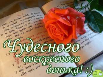 Удачного воскресенья Открытки с пожеланием удачного воскресенья. Открытки на воскресенье.