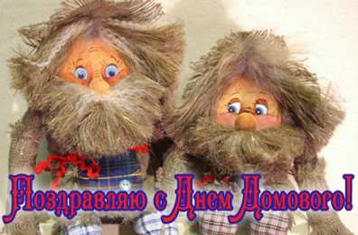 С Днём домового Открытки с поздравлениями ко Дню Домового. С Днём Домового открытки.