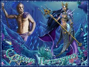 День Нептуна Открытки с поздравлениями ко Дню Нептуна. С Днём Нептуна открытки.