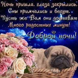Доброй ночи Открытки с надписью - доброй ночи! Открытки с пожеланием доброй ночи.
