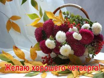 Удачного четверга Открытки с пожеланием удачного четверга. Открытки на четверг.