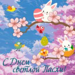 Праздник Светлой Пасхи Открытки к празднику Светлой Пасхи. Открытки на Пасху. Христос Воскресе!