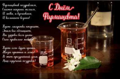 Открытки День фармацевта Открытки с поздравлениями ко Дню фармацевта. С Днём фармацевта! Открытки с поздравлениями ко Дню фармацевта. С Днём фармацевта! Красивые открытки смотреть онлайн бесплатно. Поздравления на День фармацевта. Праздник фармацевта.