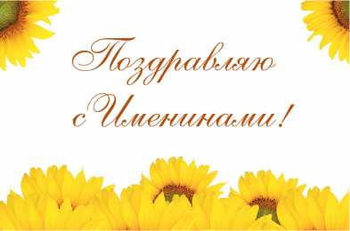 Открытки Именины Открытки на Именины. Поздравления с Именинами в открытках. Именины. Открытки на Именины. Поздравления с Именинами в открытках. Именины. Красивые открытки смотреть онлайн бесплатно. Поздравить с Именинами родных. День Именин поздравление.