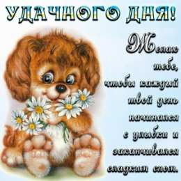 Удачного дня Открытки на каждый день - удачного дня! Открытки с пожеланием удачного дня.