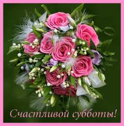 Удачной субботы Открытки с пожеланием удачной субботы. Открытки на субботу. 
