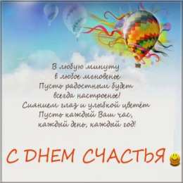 С Днём счастья Открытки с поздравлениями ко Дню счастья. С Днём счастья открытки.
