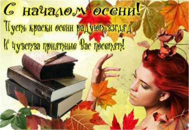 Открытки С началом осени Открытки с поздравлениями с началом осени. Начало осени открытки. Открытки с поздравлениями с началом осени. Начало осени открытки. Красивые открытки смотреть онлайн бесплатно. Поздравления с началом осени для родных и близких.