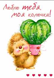 Люблю тебя Открытки для любимых. Открытки с надписью - я люблю тебя! Люблю.