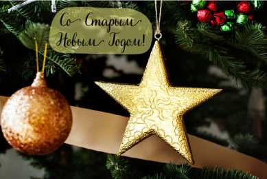Открытки Со Старым Новым Годом Открытки со Старым Новым Годом. Поздравления на Старый Новый Год. Открытки со Старым Новым Годом. Поздравления на Старый Новый Год. Красивые открытки смотреть онлайн бесплатно. Поздравления со Старым Новым Годом для родных и близких.