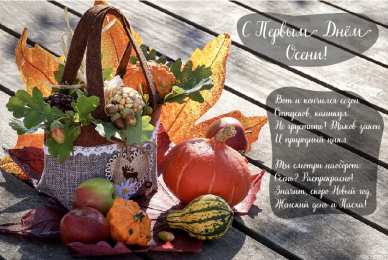 Открытки С началом осени Открытки с поздравлениями с началом осени. Начало осени открытки. Открытки с поздравлениями с началом осени. Начало осени открытки. Красивые открытки смотреть онлайн бесплатно. Поздравления с началом осени для родных и близких.