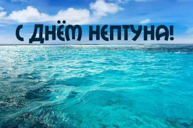День Нептуна Открытки с поздравлениями ко Дню Нептуна. С Днём Нептуна открытки.