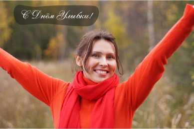 День улыбки Открытки с поздравлениями на День улыбки. С Днём улыбки. Праздник.