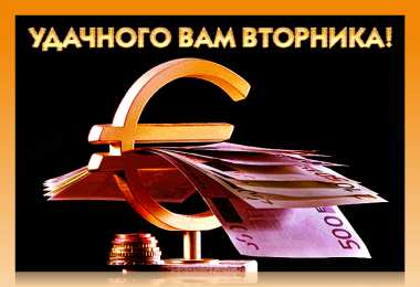 Удачного вторника Открытки с пожеланием удачного вторника. Хорошего вторника. 