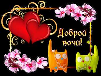 Доброй ночи Открытки с надписью - доброй ночи! Открытки с пожеланием доброй ночи.