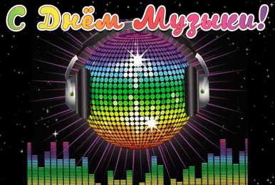 Открытки День музыки Открытки с поздравлениями на День музыки. С Днём Музыки открытки. Открытки с поздравлениями на День музыки. С Днём Музыки открытки. Красивые открытки смотреть онлайн бесплатно. Поздравления С Днём музыки. Поздравления для музыкантов.