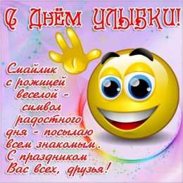 День улыбки Открытки с поздравлениями на День улыбки. С Днём улыбки. Праздник.