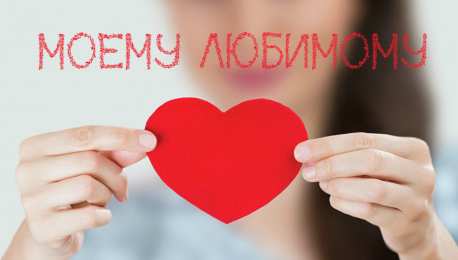 Для любимой/любимого Открытки для любимых.  Милые открытки для вторых половинок. 