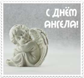 Открытки С Днём Ангела Открытки с Днём Ангела. Открытки с поздравлениями на День Ангела. Открытки с Днём Ангела. Открытки с поздравлениями на День Ангела. Красивые открытки смотреть онлайн бесплатно. День Ангела поздравления. Необычные открытки на День Ангела.