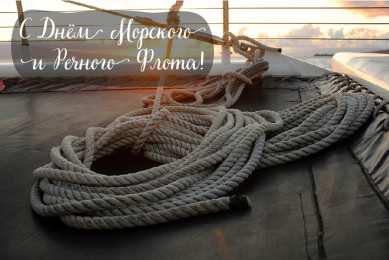 С Днём морского и речного флота Открытки с поздравлениями ко Дню морского и речного флота.  