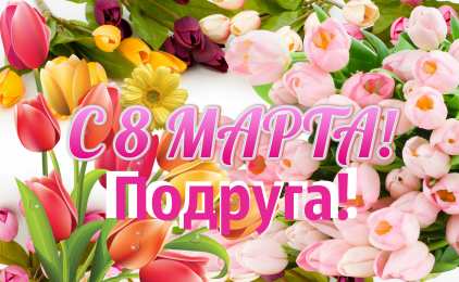 С 8 марта подруге Открытки с 8 марта для подруги. Открытки 8 марта подружкам. 