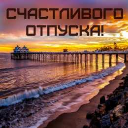 Открытки Отпуск Открытки с пожеланиями хорошего отпуска. Открытки к отпуску. Открытки с пожеланиями хорошего отпуска. Открытки к отпуску. Красивые открытки смотреть онлайн бесплатно. Поздравления с началом отпуска. Пожелания хорошего отпуска.