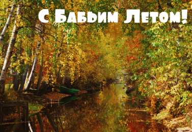 Бабье лето Открытки с поздравлениями на Бабье Лето. С Бабьим Летом! Праздник.