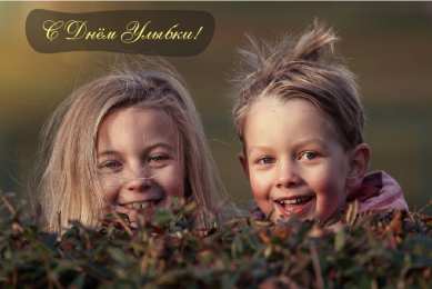 День улыбки Открытки с поздравлениями на День улыбки. С Днём улыбки. Праздник.