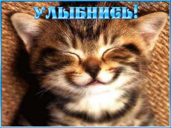 Открытки Улыбнись Открытки для улыбки. Пожелания хорошего настроения и улыбок. Открытки для улыбки. Пожелания хорошего настроения и улыбок. Красивые открытки смотреть онлайн бесплатно. Пожелания улыбок для родных и близких. Улыбнись миру!!