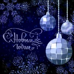 С Новым годом Открытки к Новому году. Открытки с поздравлением на Новый год.