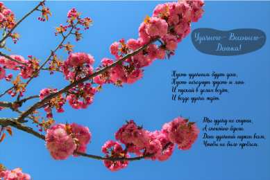Открытки Весна Открытки на весну. Весенние открытки. Весенние пожелания на каждый день. Открытки на весну. Весенние открытки. Весенние пожелания на каждый день. Красивые открытки смотреть онлайн бесплатно. Весеннее настроение и пожелание хорошего дня.